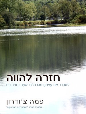 cover image of חזרה להווה - This Moment is the Perfect Teacher: 10 Buddhist Teachings on Cultivating Inner Strength and Compassion